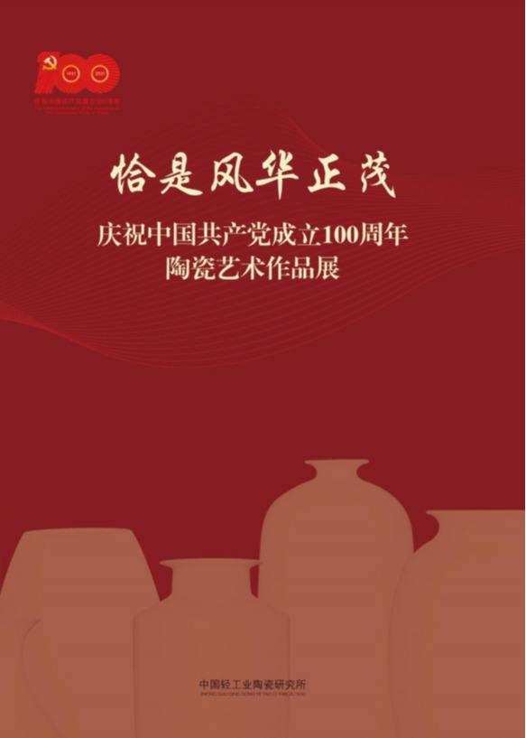 【作品欣赏】恰是风华正茂——庆祝中国共产党成立100周年陶瓷艺术作品展